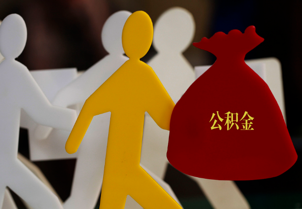 张湾西安住房公积金与汉中互认互贷