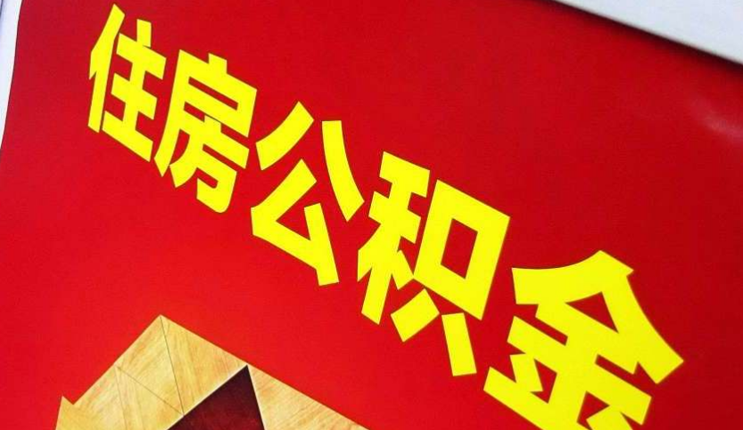 张湾出境定居怎么提取公积金？